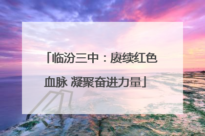 临汾三中：赓续红色血脉 凝聚奋进力量